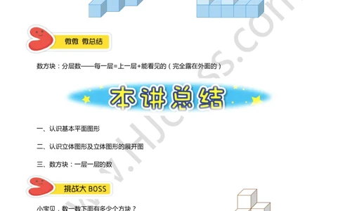 一年级秋季第一讲（初识平面和立体图形）学生版讲义_奥数专题合集_H003小学奥数培训班课程+习题_一年级