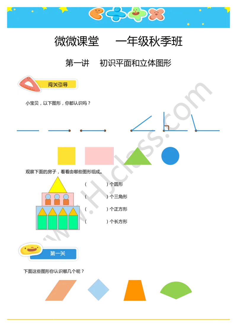 一年级秋季第一讲（初识平面和立体图形）学生版讲义_奥数专题合集_H003小学奥数培训班课程+习题_一年级