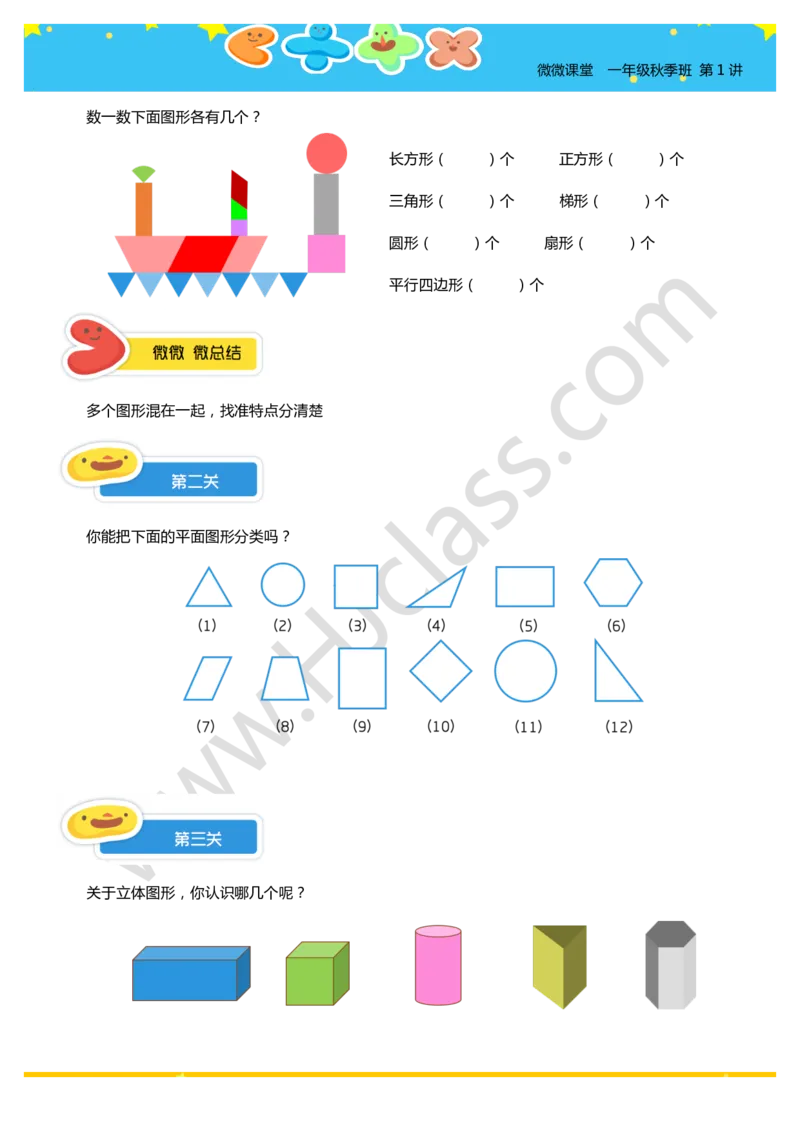 一年级秋季第一讲（初识平面和立体图形）学生版讲义_奥数专题合集_H003小学奥数培训班课程+习题_一年级