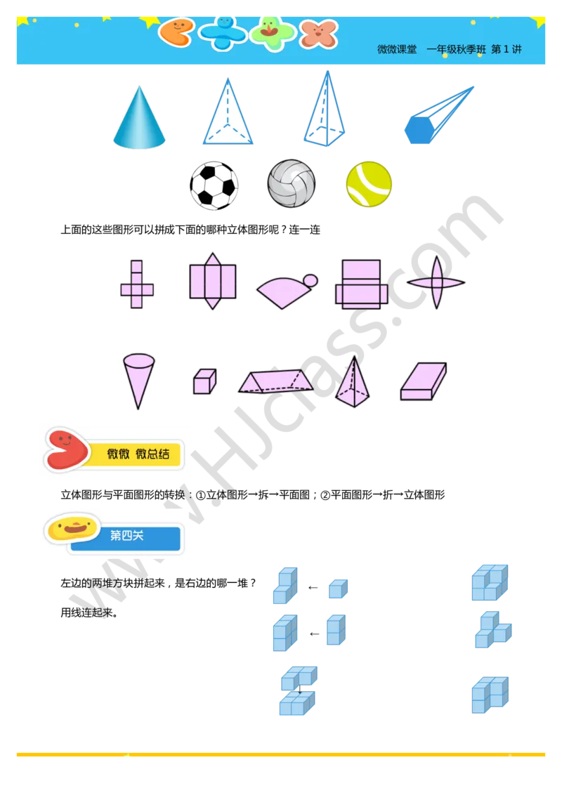 一年级秋季第一讲（初识平面和立体图形）学生版讲义_奥数专题合集_H003小学奥数培训班课程+习题_一年级