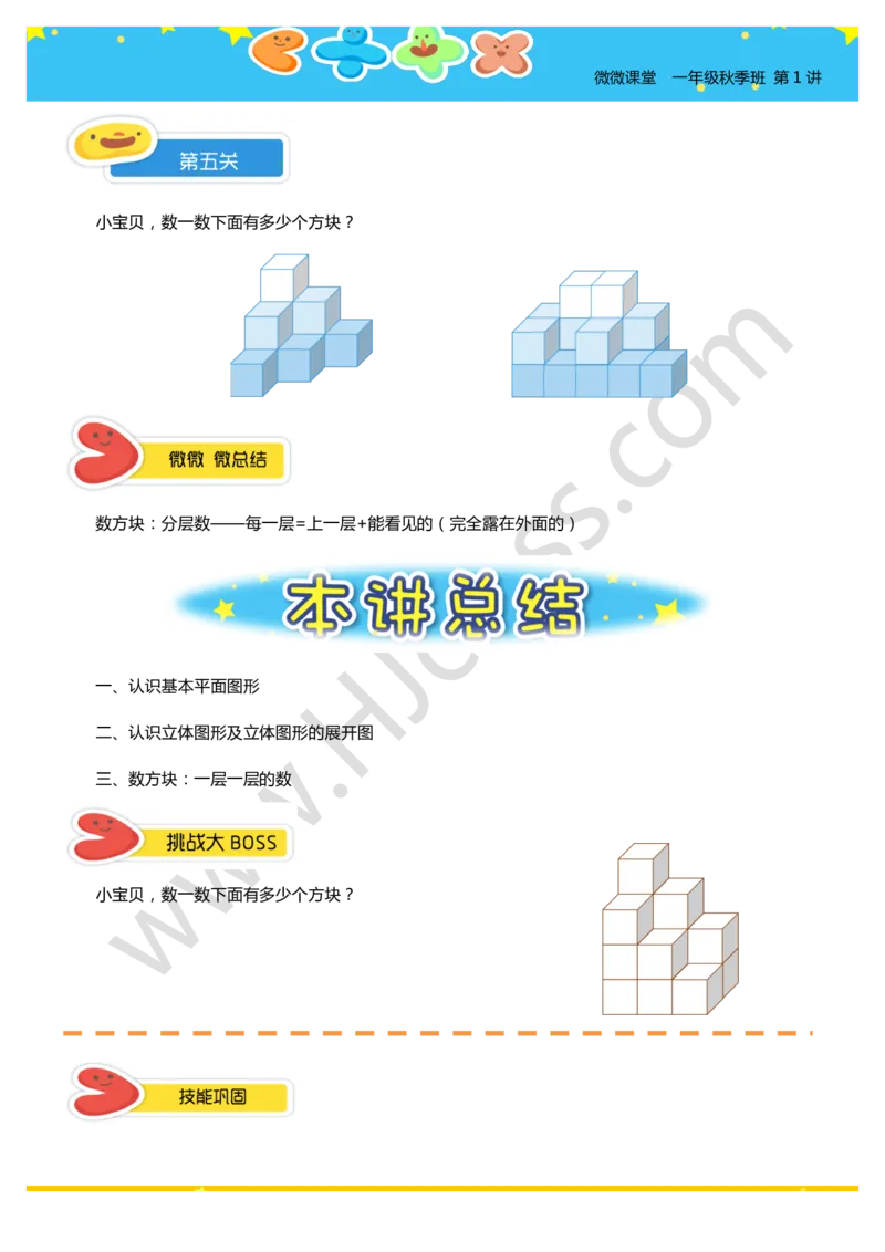 一年级秋季第一讲（初识平面和立体图形）学生版讲义_奥数专题合集_H003小学奥数培训班课程+习题_一年级