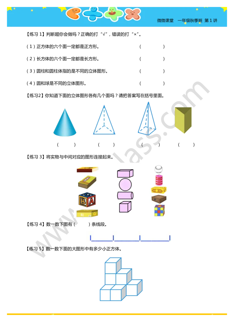 一年级秋季第一讲（初识平面和立体图形）学生版讲义_奥数专题合集_H003小学奥数培训班课程+习题_一年级