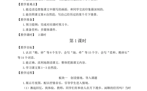 2走月亮教案_25秋1-6年级语文上册课件教案_25秋统编版语文四年级上册_统编版语文四年级上册教学资源包（25秋状元大课堂）_2.4语上教案_1.第一单元