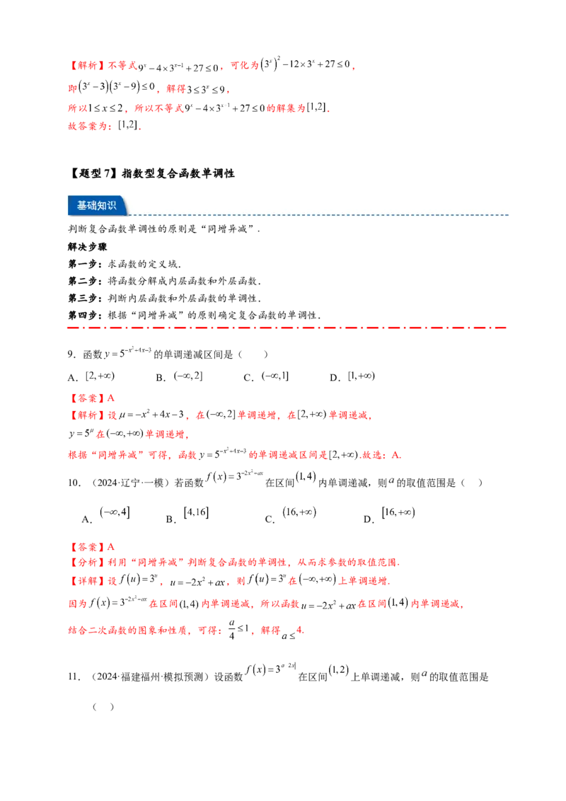 热点专题2-4指数与指数函数（解析版）-2025年高考数学热点题型追踪与重难点专题突破（新高考专用）_2025年新高考资料_二轮复习