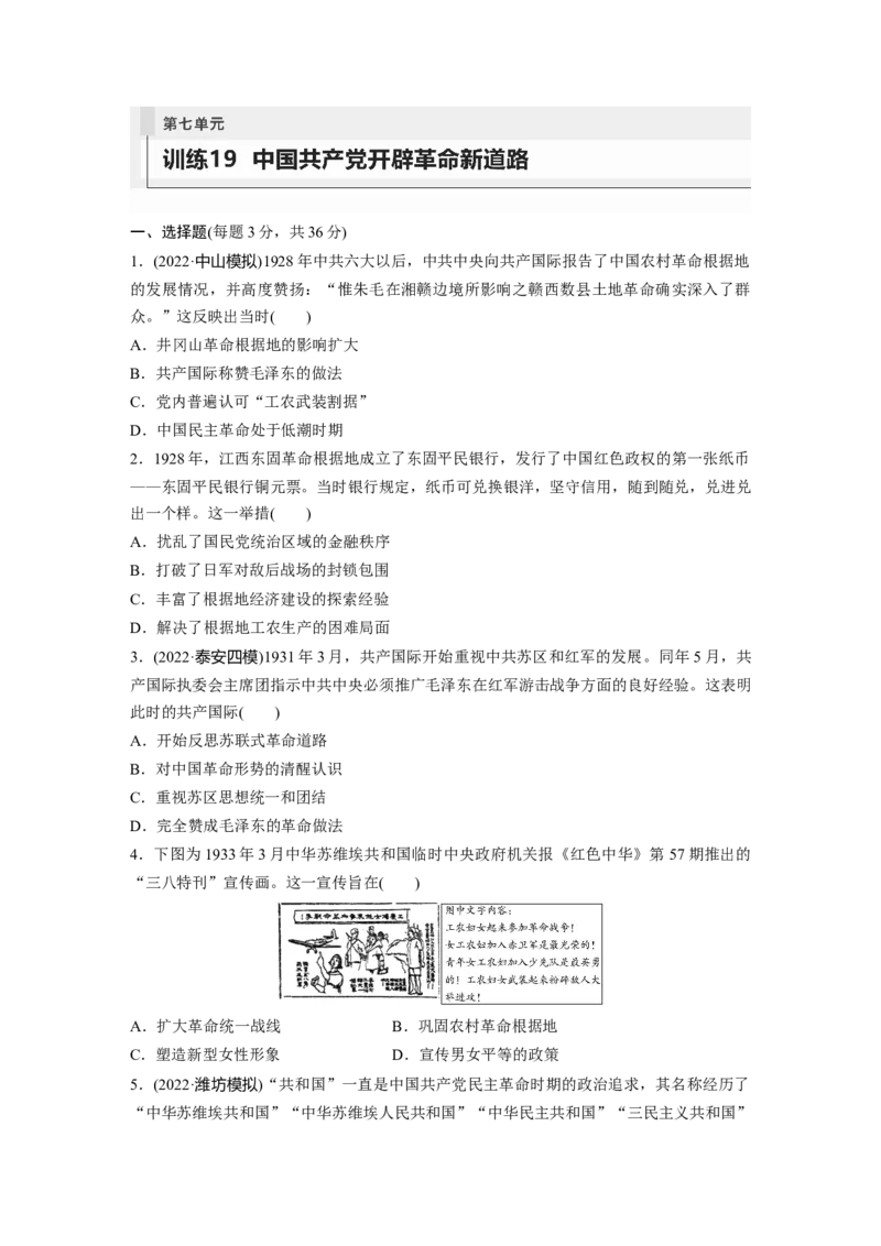 板块2第7单元训练19　中国开辟革命新道路_07高考历史_2024年新高考资料_1.2024一轮复习_2024年高考历史一轮复习讲义（部编版）_学生版在此文件夹_学生用书Word版文档_一轮复习64练