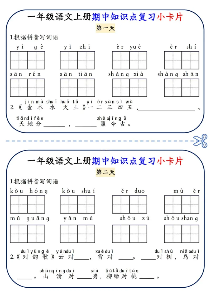 《期中知识点复习小卡片》（1上）_小学1-6年级常用的上册资源汇总_一年级上册资料