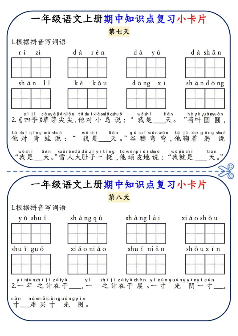 《期中知识点复习小卡片》（1上）_小学1-6年级常用的上册资源汇总_一年级上册资料