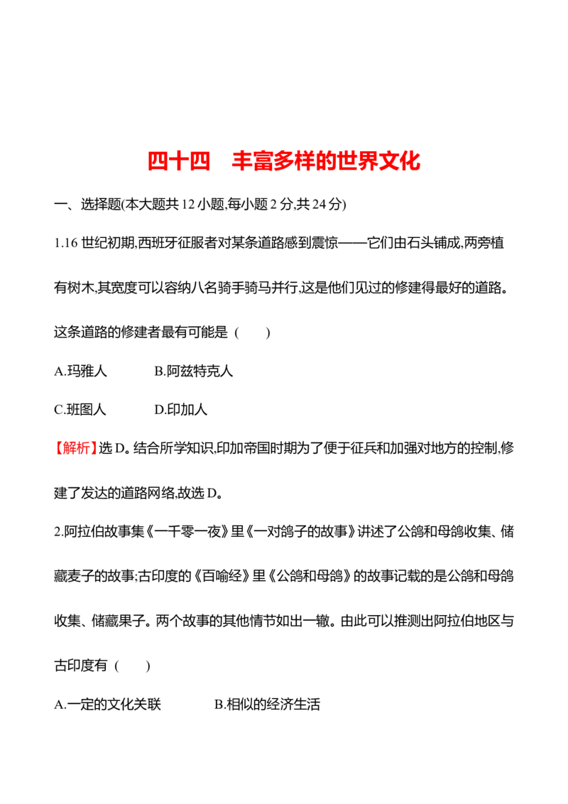 备战2023高考历史全程复习四十四　丰富多样的世界文化课时训练（教师版）_07高考历史_通用版（老高考）复习资料_2023年复习资料