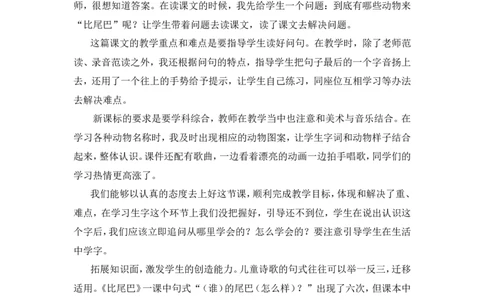 《比尾巴》教学反思_25秋1-6年级语文上册课件教案_25秋统编版语文一年级上册_统编版语文一年级上册教学资源包（25秋状元大课堂）_4.1语上备课资源_教学反思