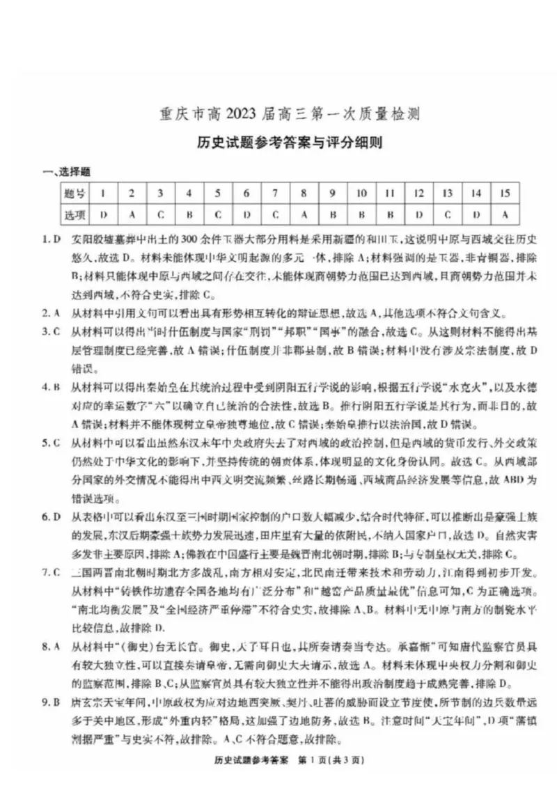 历史答案_07高考历史_历史高考模拟题_新高考_2023年_重庆市高2023届高三上学期第一次质量检测历史含答案