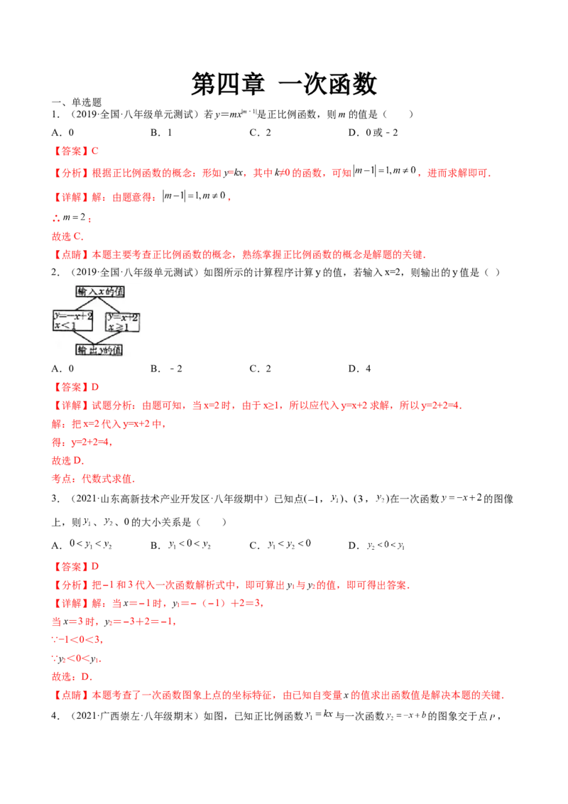 第四章一次函数单元检测卷（解析版)_北师大初中数学_8上-北师大版初中数学_旧版_05习题试卷_2单元试卷_单元测试（第2套）