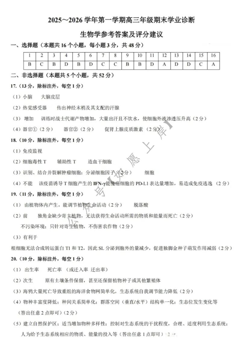 太原25-26学年高三第一学期期末生物答案_全国高考模拟卷_2026年2月_260206山西省太原市2025-2026学年第一学期高三年级期末学业诊断（全科）