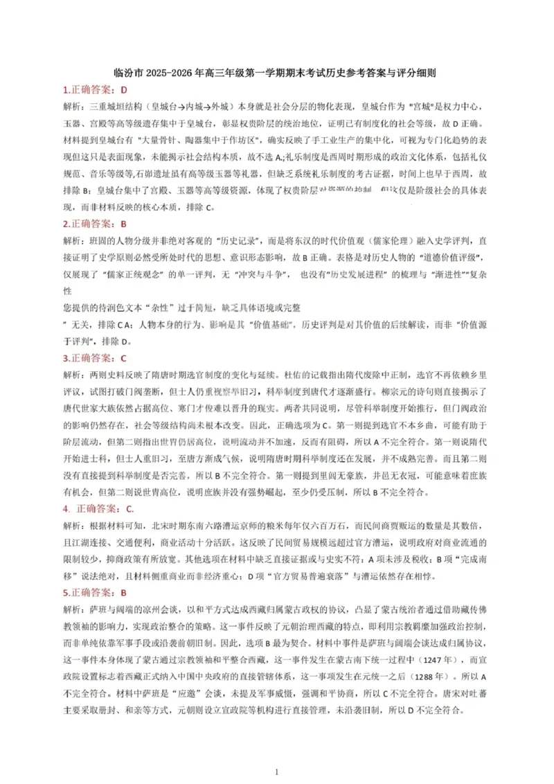 历史试题卷答案_全国高考模拟卷_2026年2月_260210山西省临汾市高三年级2025-2026学年度第一学期期末考试（全科）