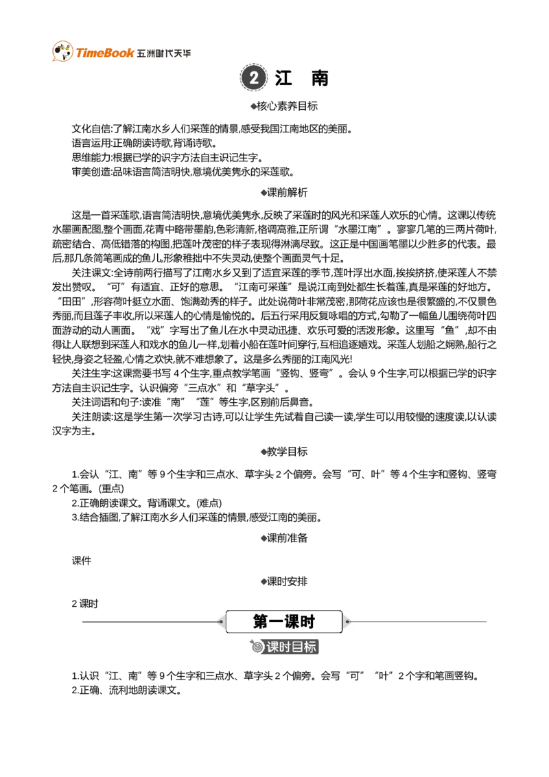 2江南精华版教案_25秋1-6年级语文上册课件教案_25秋统编版语文一年级上册_统编版语文一年级上册教学资源包（25秋七彩课堂）_5.第五单元_2江南_教案