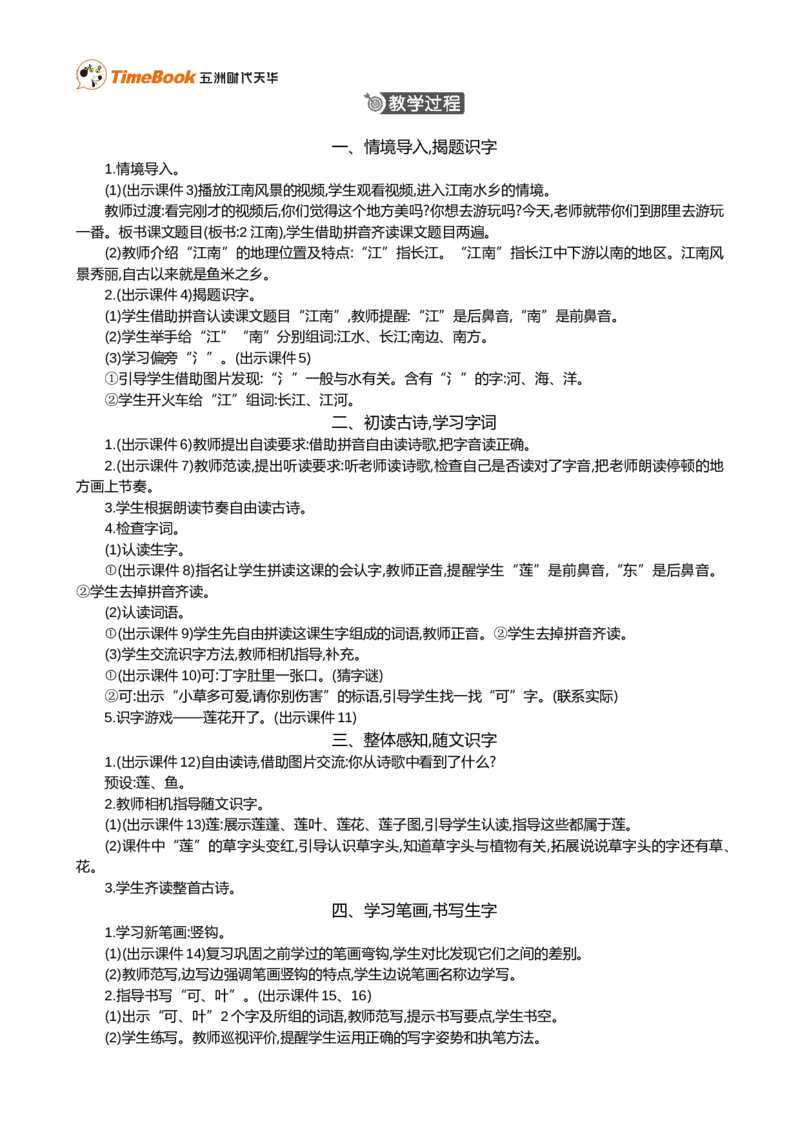 2江南精华版教案_25秋1-6年级语文上册课件教案_25秋统编版语文一年级上册_统编版语文一年级上册教学资源包（25秋七彩课堂）_5.第五单元_2江南_教案
