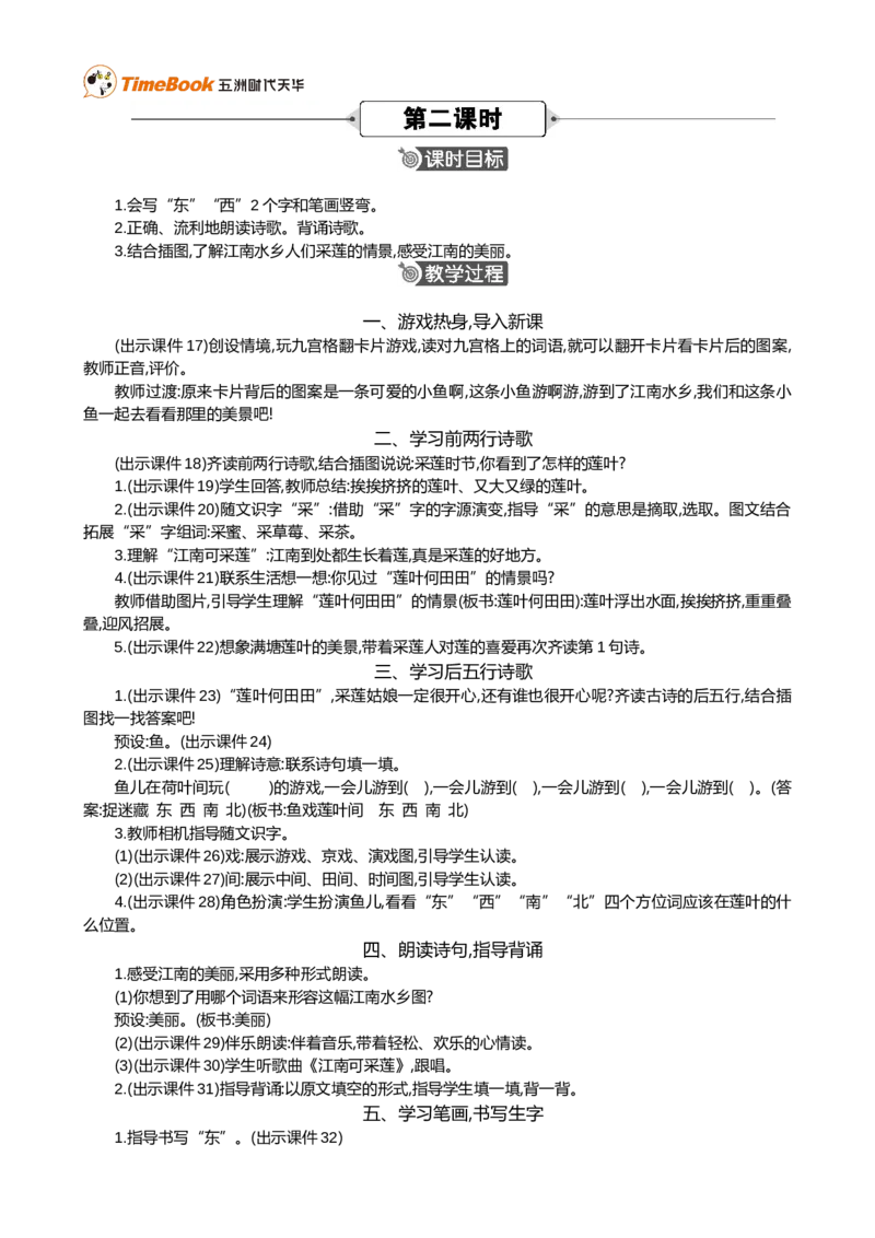 2江南精华版教案_25秋1-6年级语文上册课件教案_25秋统编版语文一年级上册_统编版语文一年级上册教学资源包（25秋七彩课堂）_5.第五单元_2江南_教案