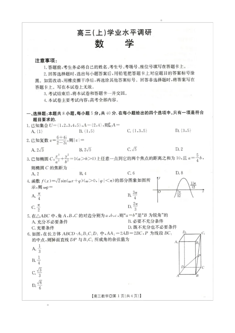 高三数学_全国高考模拟卷_2026年2月_260204金太阳&middot;河北省邢台市2026届高三（上）学业水平调研（全科）_河北省邢台市2025-2026学年高三上学期学业水平调研考试数学