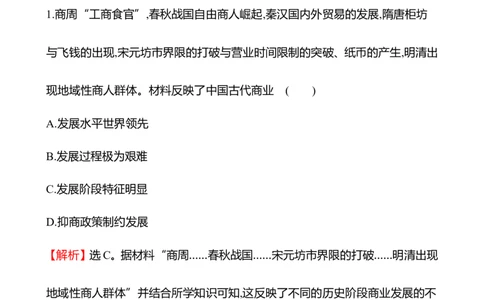 备战2023高考历史全程复习三十九　商业贸易与日常生活课时训练（教师版）_07高考历史_通用版（老高考）复习资料_2023年复习资料