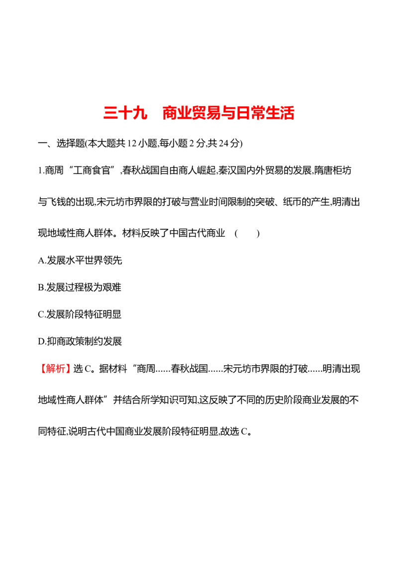 备战2023高考历史全程复习三十九　商业贸易与日常生活课时训练（教师版）_07高考历史_通用版（老高考）复习资料_2023年复习资料