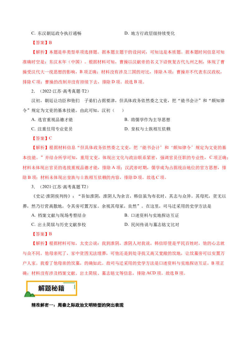 押江苏卷第2题秦汉至魏晋南北朝时期（解析版）_07高考历史_2024年新高考资料_52024三轮冲刺_备战2024年高考历史临考题号押题（江苏专用）323111722