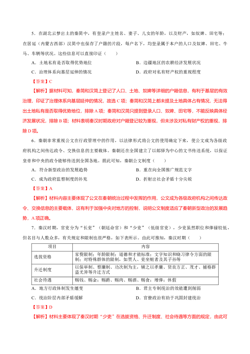 押江苏卷第2题秦汉至魏晋南北朝时期（解析版）_07高考历史_2024年新高考资料_52024三轮冲刺_备战2024年高考历史临考题号押题（江苏专用）323111722
