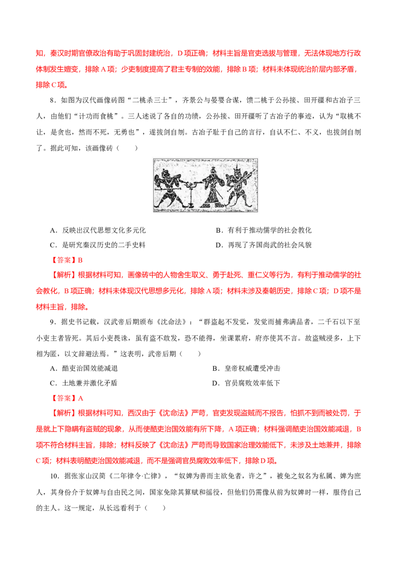押江苏卷第2题秦汉至魏晋南北朝时期（解析版）_07高考历史_2024年新高考资料_52024三轮冲刺_备战2024年高考历史临考题号押题（江苏专用）323111722