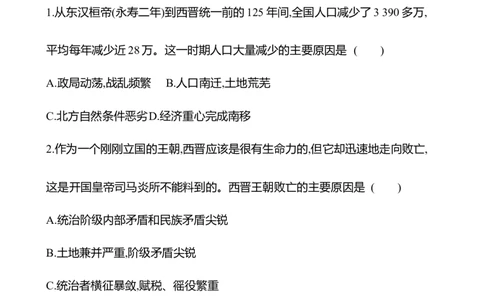 备战2023高考历史全程复习三　三国两晋南北朝的政权更迭与民族交融课时训练（学生版）_07高考历史_通用版（老高考）复习资料_2023年复习资料