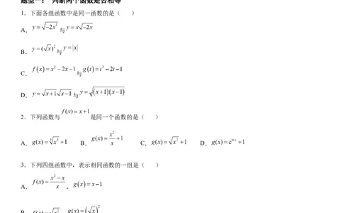 微专题同一函数学案&mdash;&mdash;2023届高考数学一轮《考点&middot;题型&middot;技巧》精讲与精练_02高考数学_通用版（老高考）复习资料_2023年复习资料_一轮复习