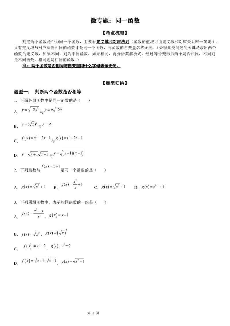 微专题同一函数学案&mdash;&mdash;2023届高考数学一轮《考点&middot;题型&middot;技巧》精讲与精练_02高考数学_通用版（老高考）复习资料_2023年复习资料_一轮复习