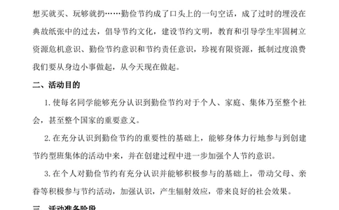 &ldquo;争做节约小标兵&rdquo;活动方案_25秋1-6年级语文上册课件教案_25秋统编版语文一年级上册_统编版语文一年级上册教学资源包（25秋七彩课堂）_教师工作包_6班队会活动_班级队会活动