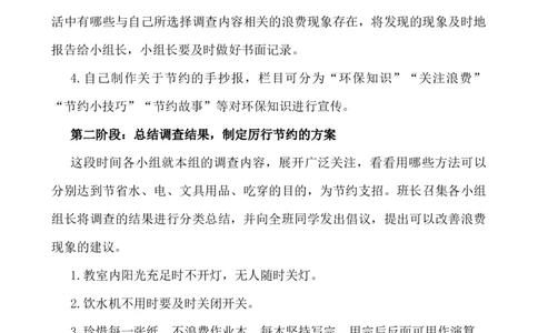 &ldquo;争做节约小标兵&rdquo;活动方案_25秋1-6年级语文上册课件教案_25秋统编版语文一年级上册_统编版语文一年级上册教学资源包（25秋七彩课堂）_教师工作包_6班队会活动_班级队会活动