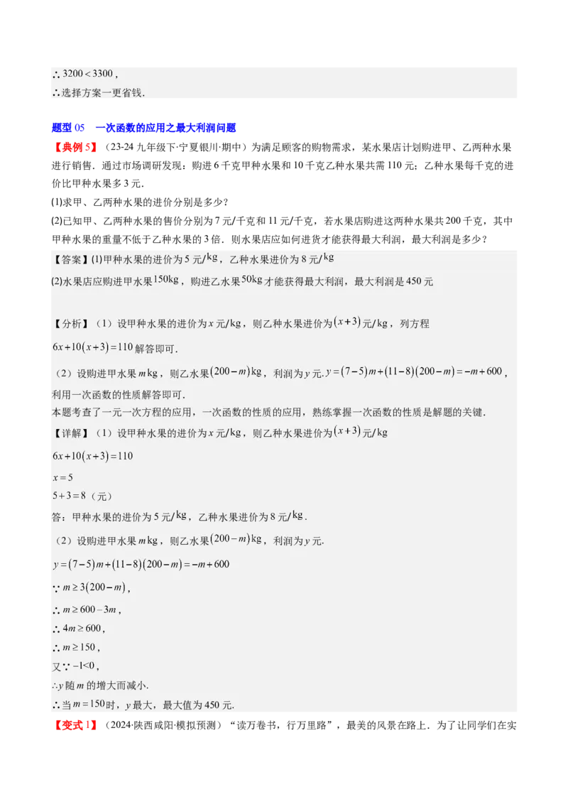 第四章第05讲一次函数的应用（解析版）_北师大初中数学_8上-北师大版初中数学_旧版_05习题试卷_帮课堂2023-2024学年八年级数学上册同步学与练（北师大版）