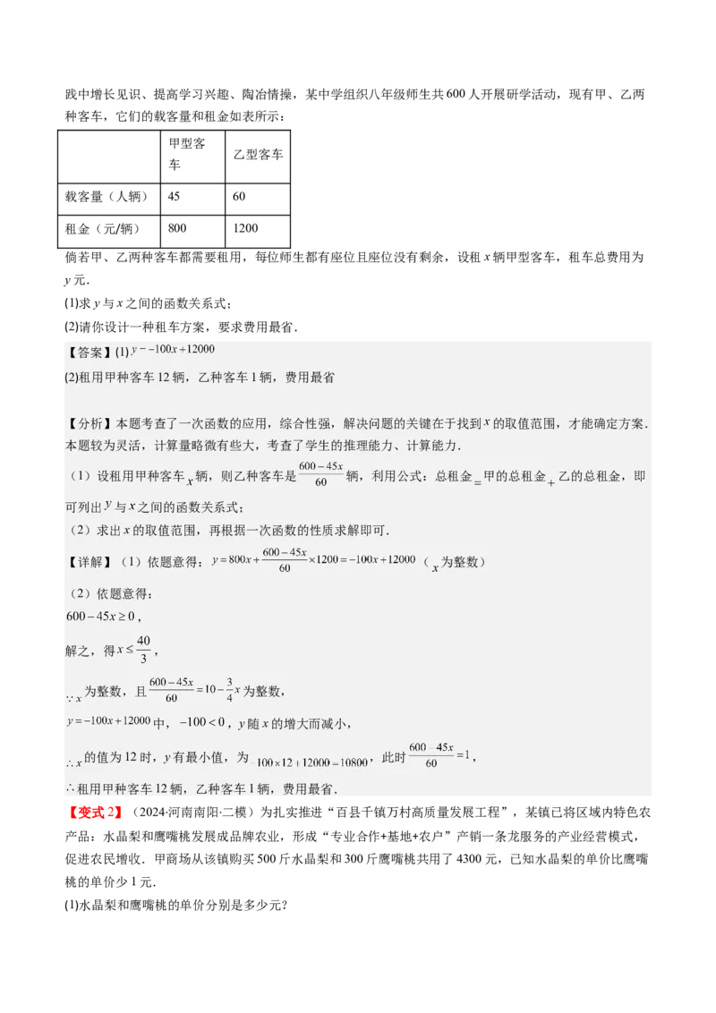 第四章第05讲一次函数的应用（解析版）_北师大初中数学_8上-北师大版初中数学_旧版_05习题试卷_帮课堂2023-2024学年八年级数学上册同步学与练（北师大版）