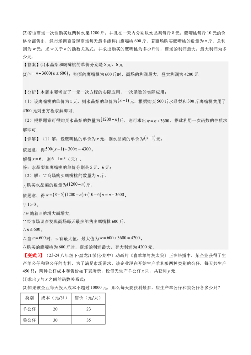 第四章第05讲一次函数的应用（解析版）_北师大初中数学_8上-北师大版初中数学_旧版_05习题试卷_帮课堂2023-2024学年八年级数学上册同步学与练（北师大版）