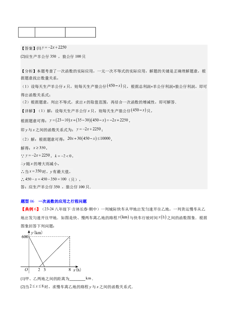 第四章第05讲一次函数的应用（解析版）_北师大初中数学_8上-北师大版初中数学_旧版_05习题试卷_帮课堂2023-2024学年八年级数学上册同步学与练（北师大版）
