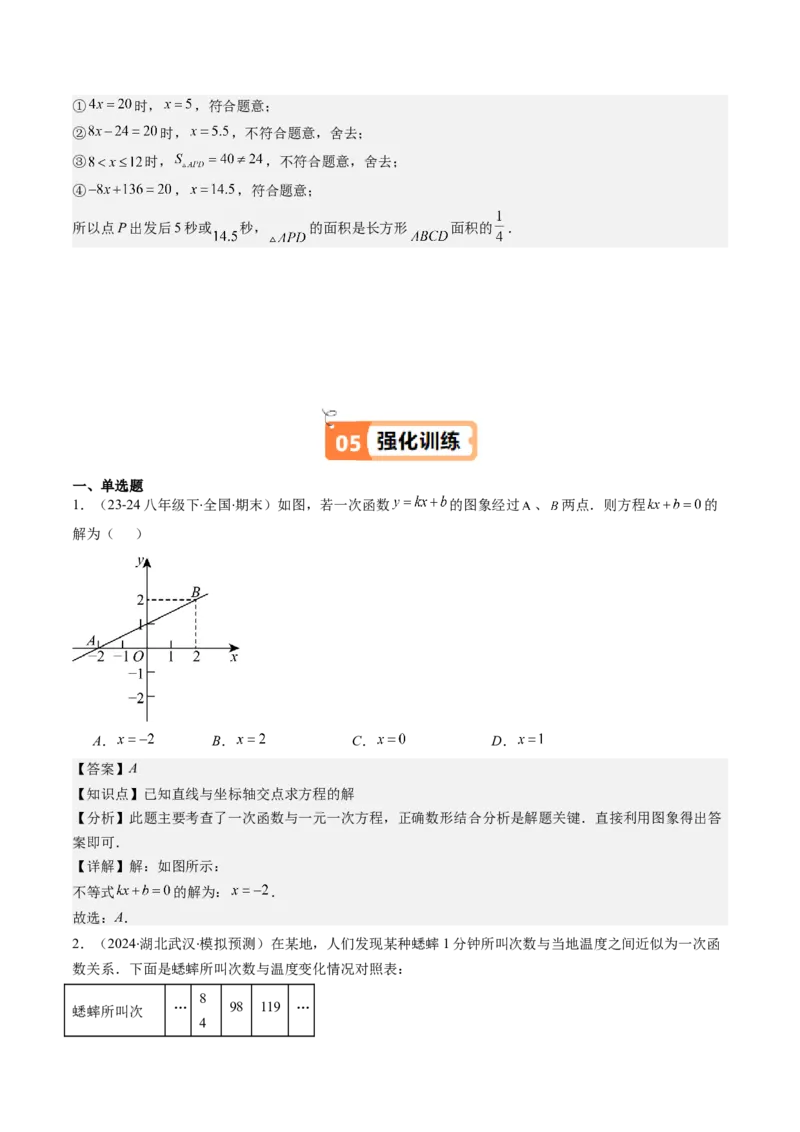 第四章第05讲一次函数的应用（解析版）_北师大初中数学_8上-北师大版初中数学_旧版_05习题试卷_帮课堂2023-2024学年八年级数学上册同步学与练（北师大版）