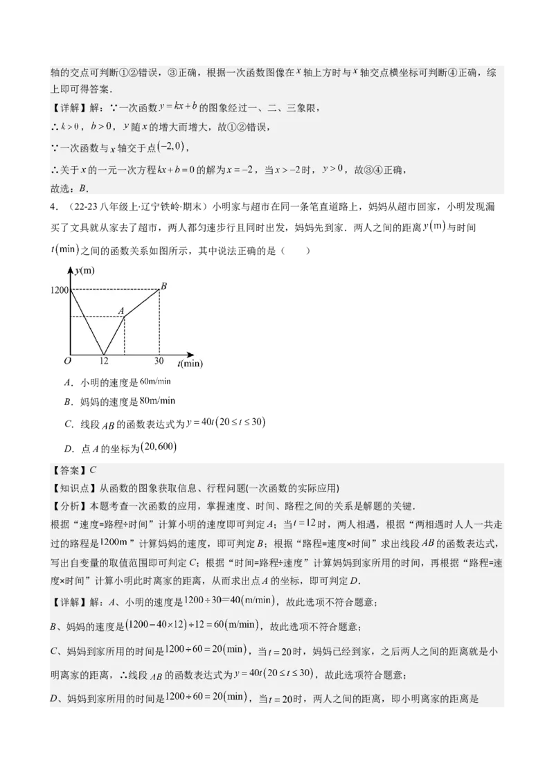 第四章第05讲一次函数的应用（解析版）_北师大初中数学_8上-北师大版初中数学_旧版_05习题试卷_帮课堂2023-2024学年八年级数学上册同步学与练（北师大版）