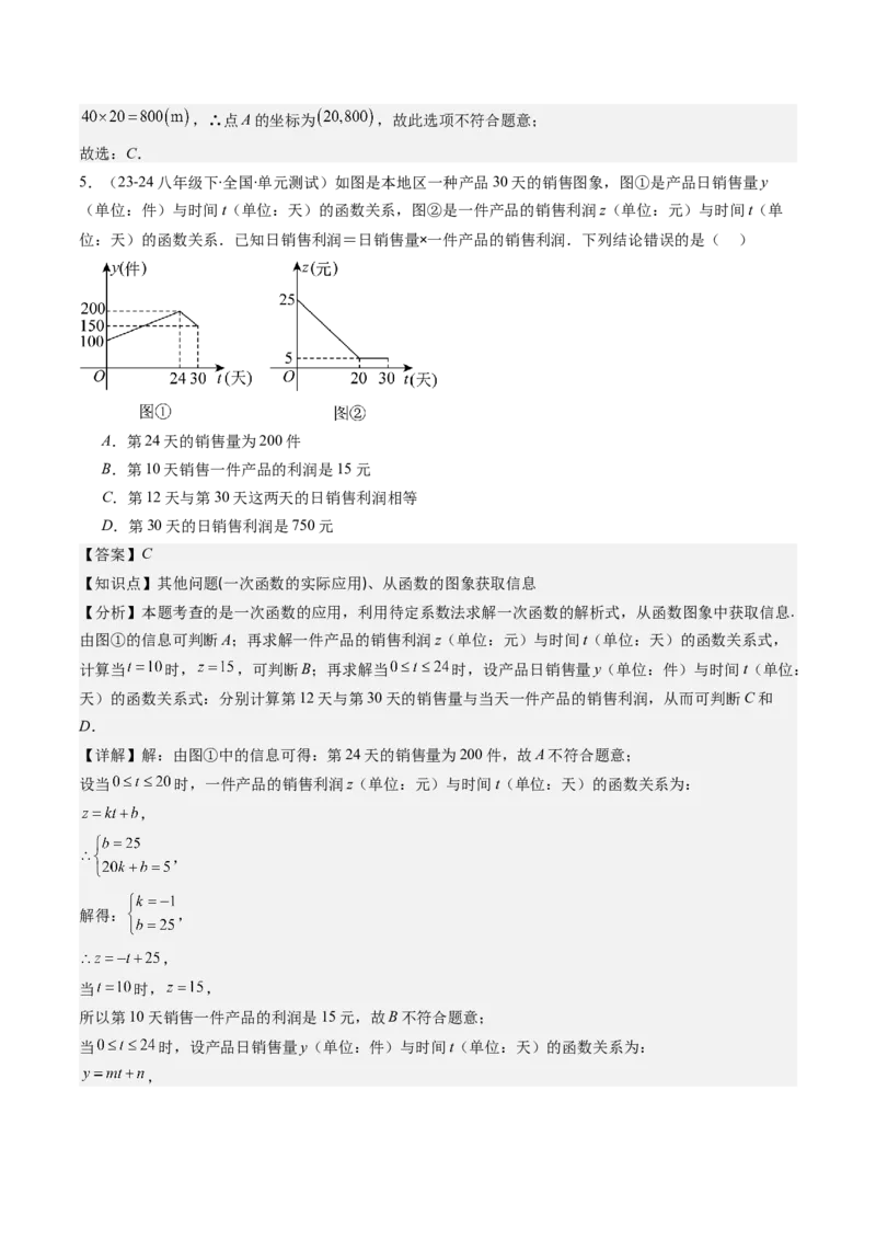 第四章第05讲一次函数的应用（解析版）_北师大初中数学_8上-北师大版初中数学_旧版_05习题试卷_帮课堂2023-2024学年八年级数学上册同步学与练（北师大版）