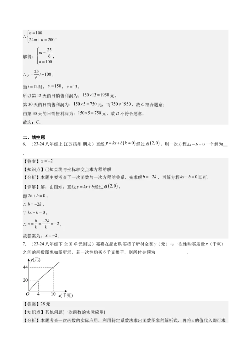 第四章第05讲一次函数的应用（解析版）_北师大初中数学_8上-北师大版初中数学_旧版_05习题试卷_帮课堂2023-2024学年八年级数学上册同步学与练（北师大版）
