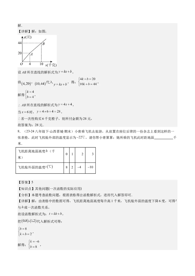 第四章第05讲一次函数的应用（解析版）_北师大初中数学_8上-北师大版初中数学_旧版_05习题试卷_帮课堂2023-2024学年八年级数学上册同步学与练（北师大版）