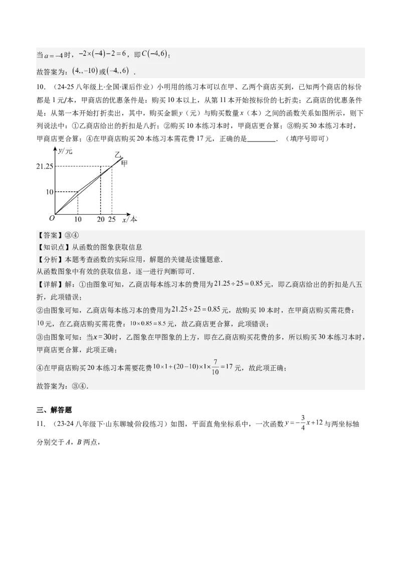 第四章第05讲一次函数的应用（解析版）_北师大初中数学_8上-北师大版初中数学_旧版_05习题试卷_帮课堂2023-2024学年八年级数学上册同步学与练（北师大版）