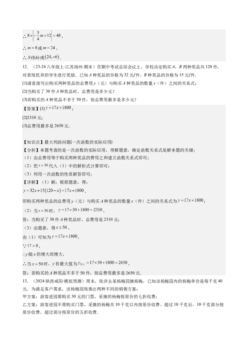 第四章第05讲一次函数的应用（解析版）_北师大初中数学_8上-北师大版初中数学_旧版_05习题试卷_帮课堂2023-2024学年八年级数学上册同步学与练（北师大版）