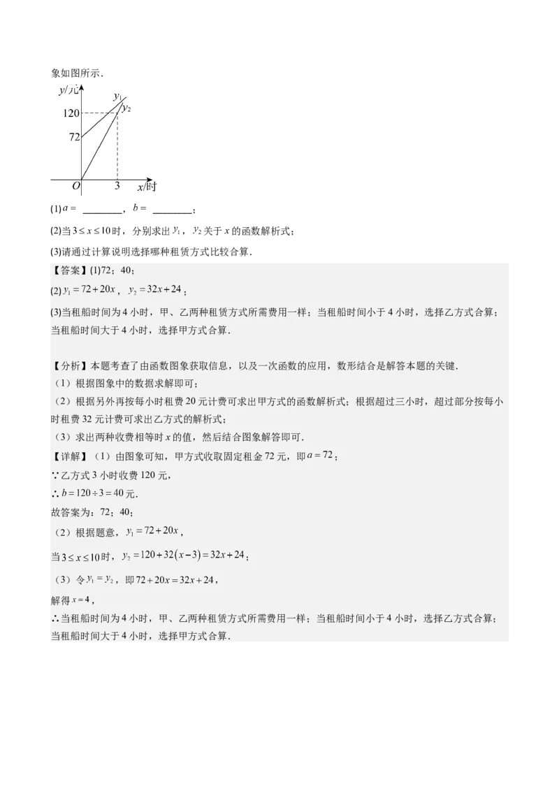 第四章第05讲一次函数的应用（解析版）_北师大初中数学_8上-北师大版初中数学_旧版_05习题试卷_帮课堂2023-2024学年八年级数学上册同步学与练（北师大版）
