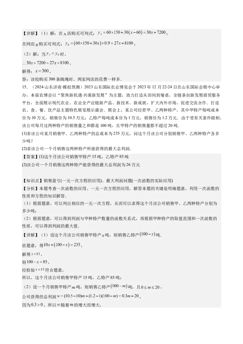 第四章第05讲一次函数的应用（解析版）_北师大初中数学_8上-北师大版初中数学_旧版_05习题试卷_帮课堂2023-2024学年八年级数学上册同步学与练（北师大版）