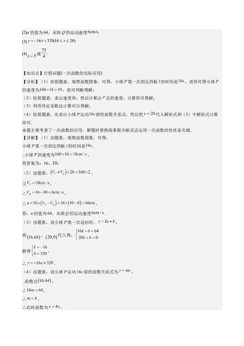 第四章第05讲一次函数的应用（解析版）_北师大初中数学_8上-北师大版初中数学_旧版_05习题试卷_帮课堂2023-2024学年八年级数学上册同步学与练（北师大版）