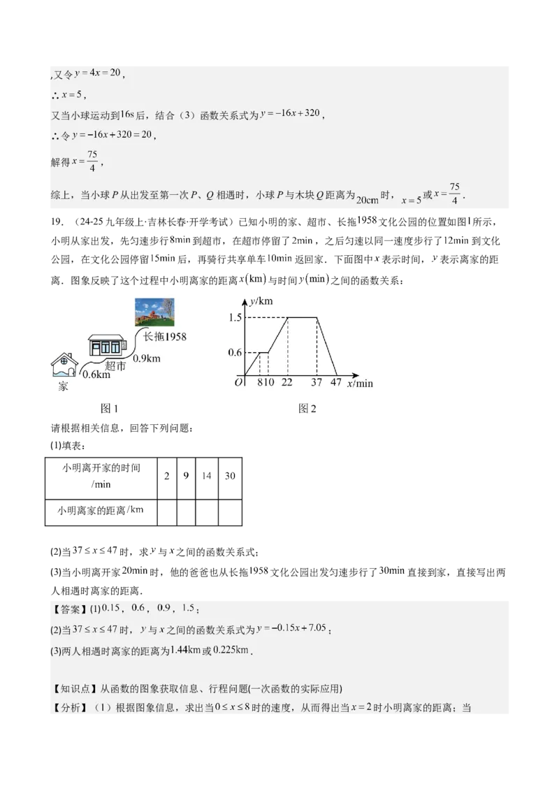 第四章第05讲一次函数的应用（解析版）_北师大初中数学_8上-北师大版初中数学_旧版_05习题试卷_帮课堂2023-2024学年八年级数学上册同步学与练（北师大版）