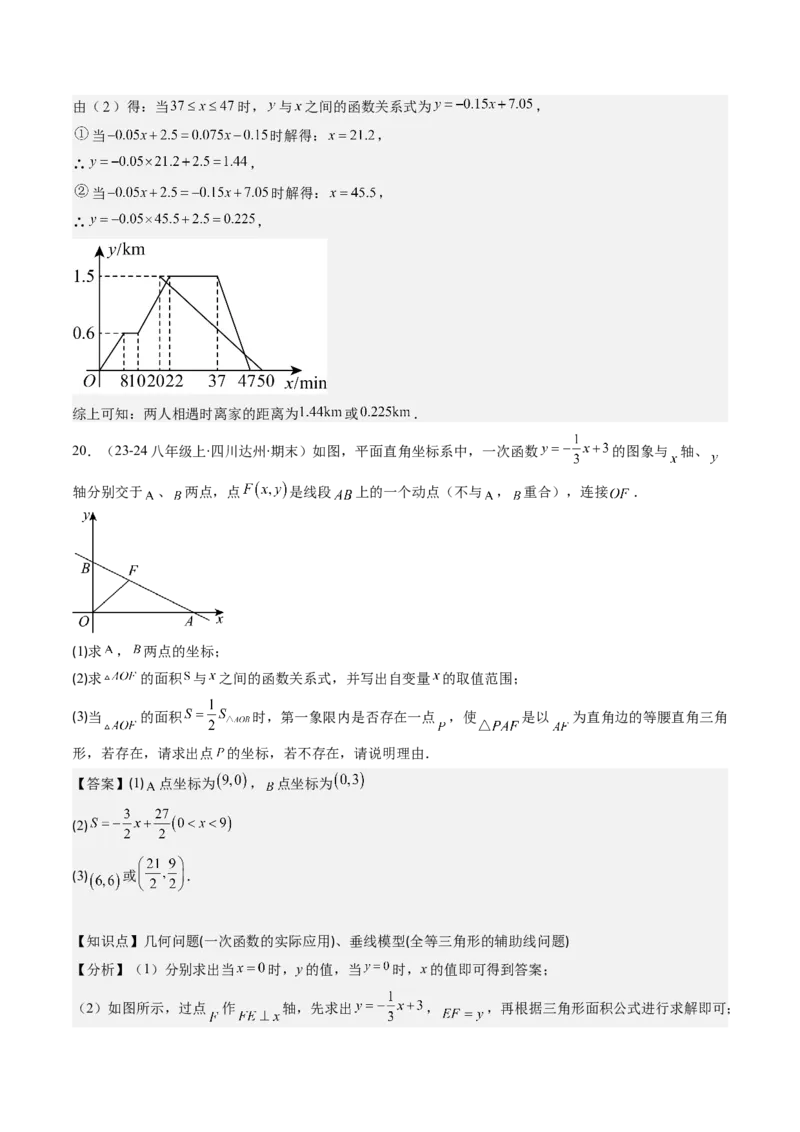 第四章第05讲一次函数的应用（解析版）_北师大初中数学_8上-北师大版初中数学_旧版_05习题试卷_帮课堂2023-2024学年八年级数学上册同步学与练（北师大版）