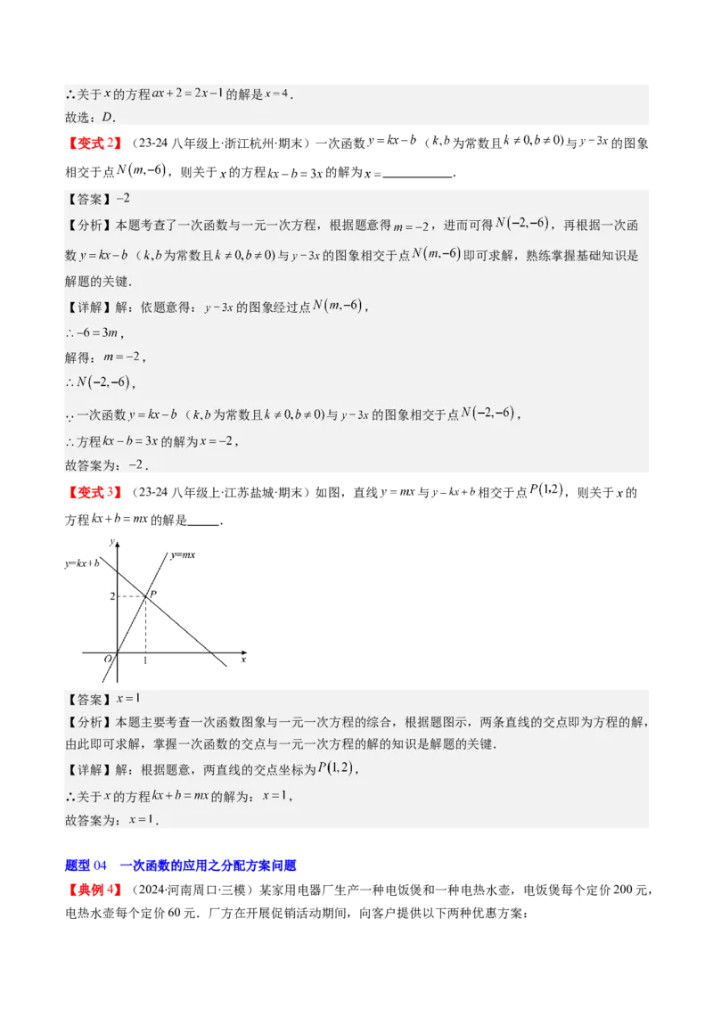 第四章第05讲一次函数的应用（解析版）_北师大初中数学_8上-北师大版初中数学_旧版_05习题试卷_帮课堂2023-2024学年八年级数学上册同步学与练（北师大版）