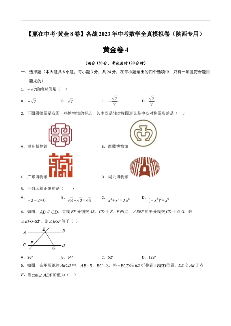 黄金卷4-赢在中考&middot;黄金8卷备战2023年中考数学全真模拟卷（陕西专用）（原卷版）_北师大初中数学_9下-北师大版初中数学_05习题试卷_5中考模拟卷