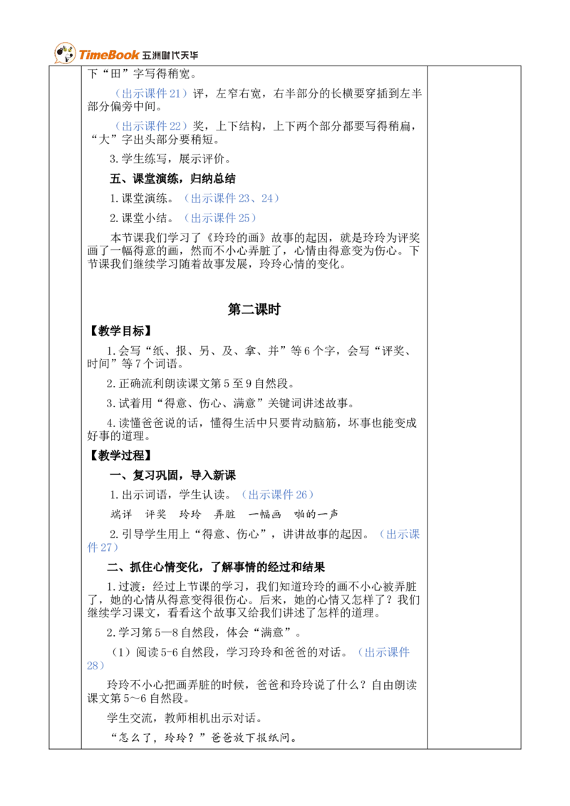 5玲玲的画优质版教案_25秋1-6年级语文上册课件教案_25秋统编版语文二年级上册_统编版语文二年级上册教学资源包（25秋状元大课堂）_1.2语上上课课件教案版PPT_2.第二单元_玲玲的画